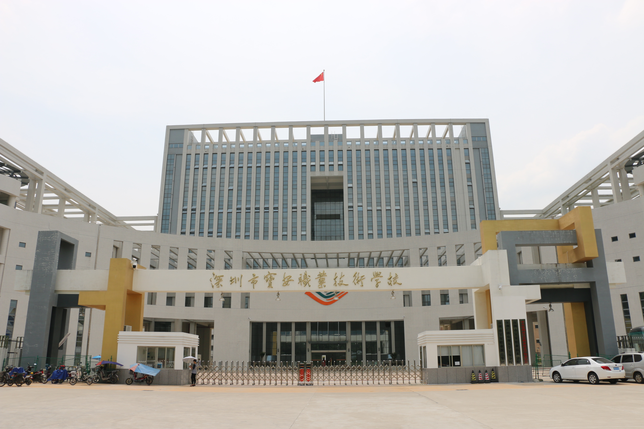 深圳宝安职业技术学校